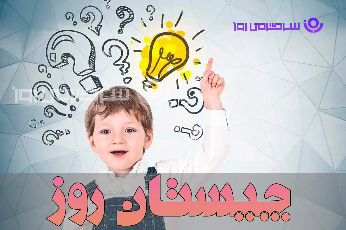 چیستان روز: آن چیست که بالا می‌رود اما هرگز پایین نمی‌آید؟