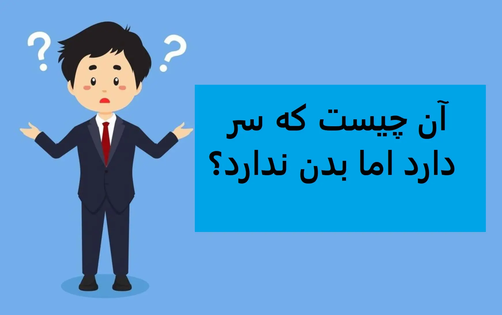 چیستان روز |  آن چیست که سر دارد اما بدن ندارد؟