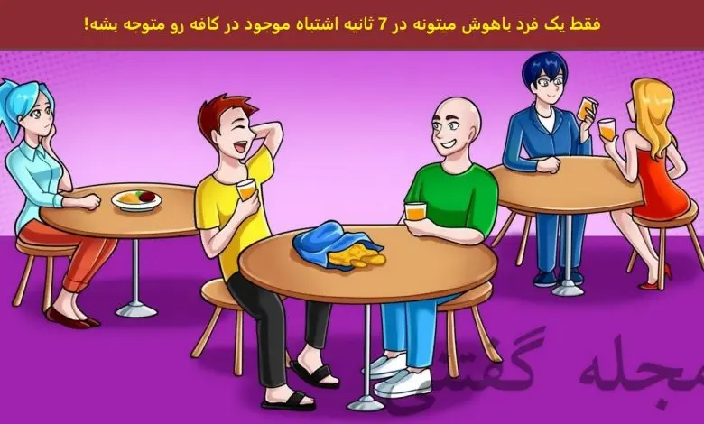 تست هوش | فقط یه نابغه با ضریب هوشی بالا میتونن زیر سه ثانیه مشکل تصویر رو پیدا کنن