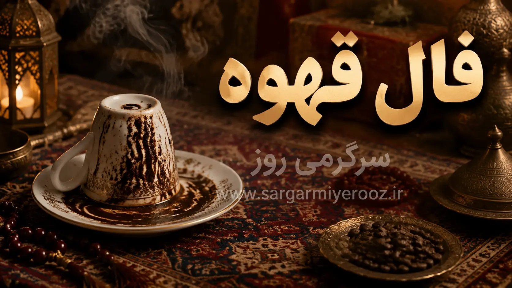 فال قهوه امروز چهارشنبه ۱۴ مرداد ۱۴۰۵ | نقش‌هایی برای بازیابی تمرکز و شناخت ارزش فرصت‌های آرام