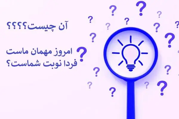 چیستان | آن چیست که امروز مهمان ماست فردا نوبت شماست؟