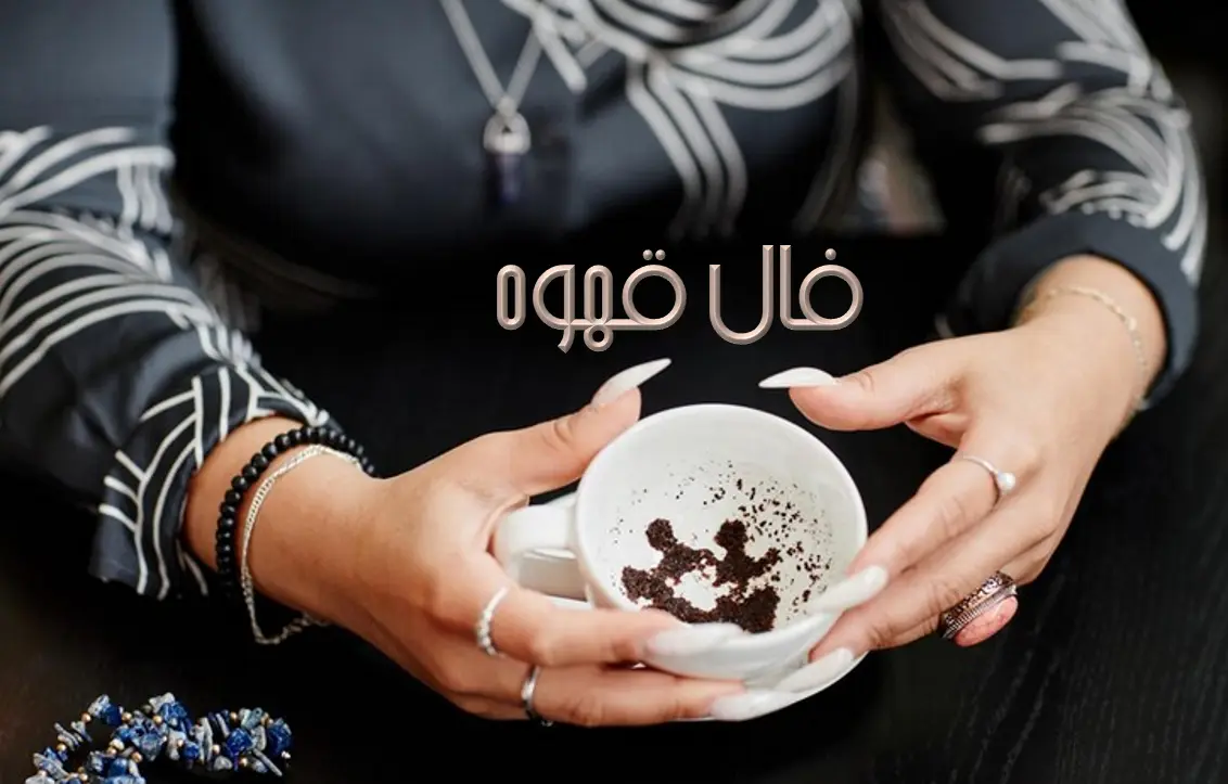 فال قهوه 16 آذرماه |  فال قهوه امروزتان چه راز شگفت انگیزی را برایتان آشکار میکند؟