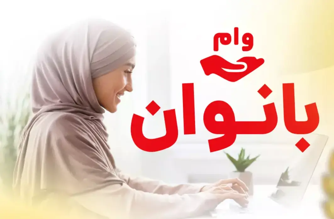 وام ۱۰ تا ۱۰۰ میلیونی بدون ضامن برای بانوان + با اقساط ماهانه ۴۳۰ هزار تومان