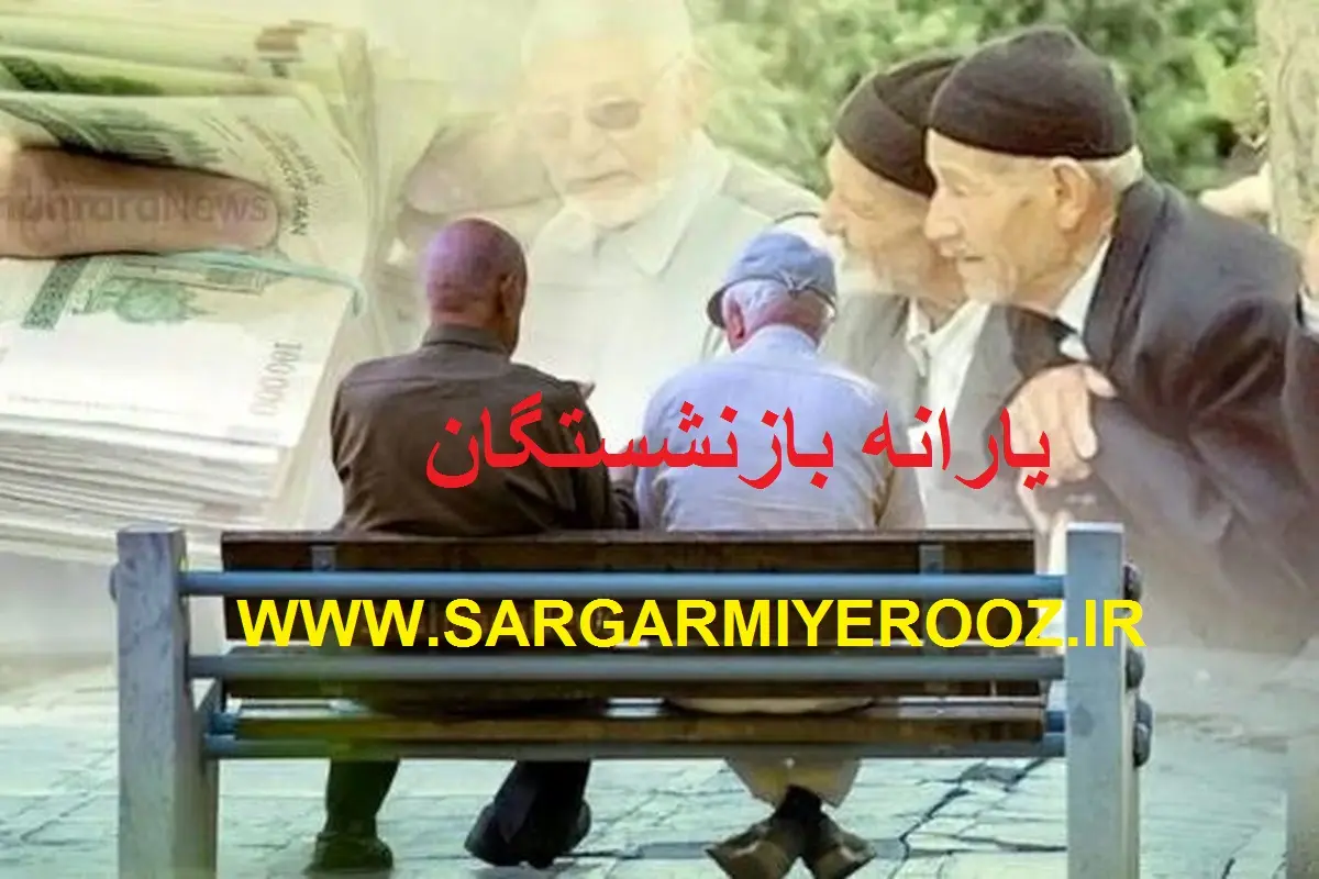 واریز رسمی یارانه با حقوق بازنشستگان در این ماه | پرداخت فوق العاده 1 میلیون تومانی با حقوق بازنشستگان