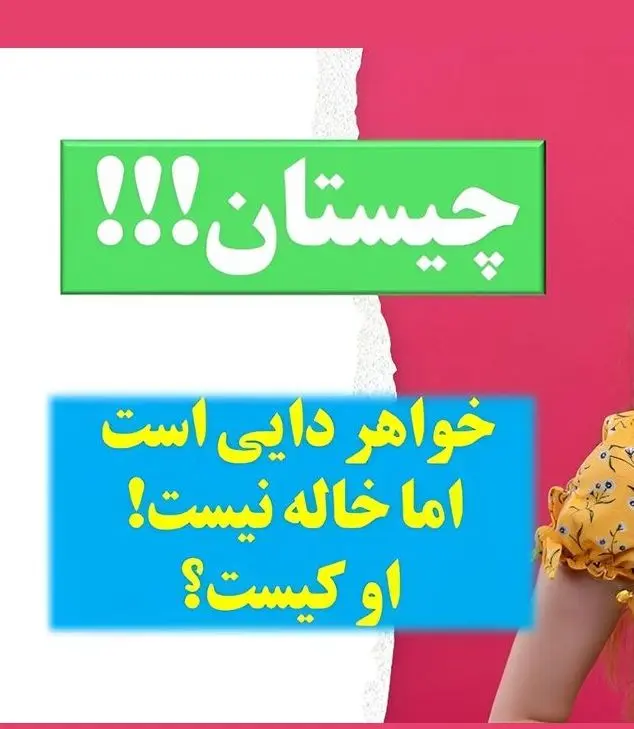 چیستان روز: فقط 2 درصد مردم جواب درست و میدونن؛  خواهر دایی است اما خاله نیست؟
