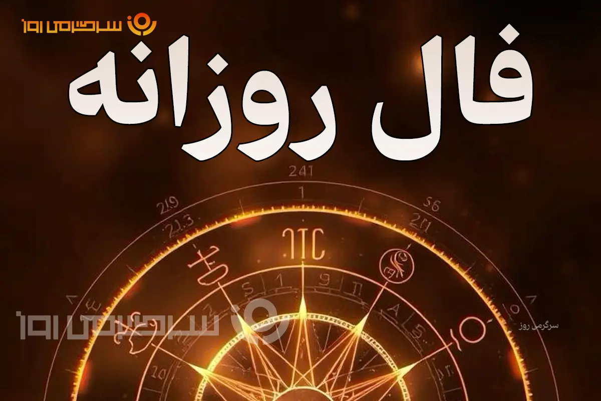 فال روزانه واقعی | فال روزانه سه شنبه 8 اردیبهشت ماه