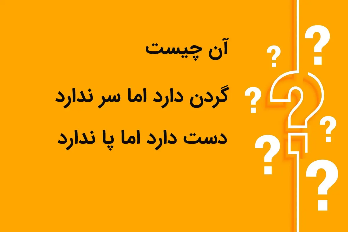 چیستان روز؛ آن چیست که گردن دارد اما سر ندارد دست دارد اما پا ندارد؟