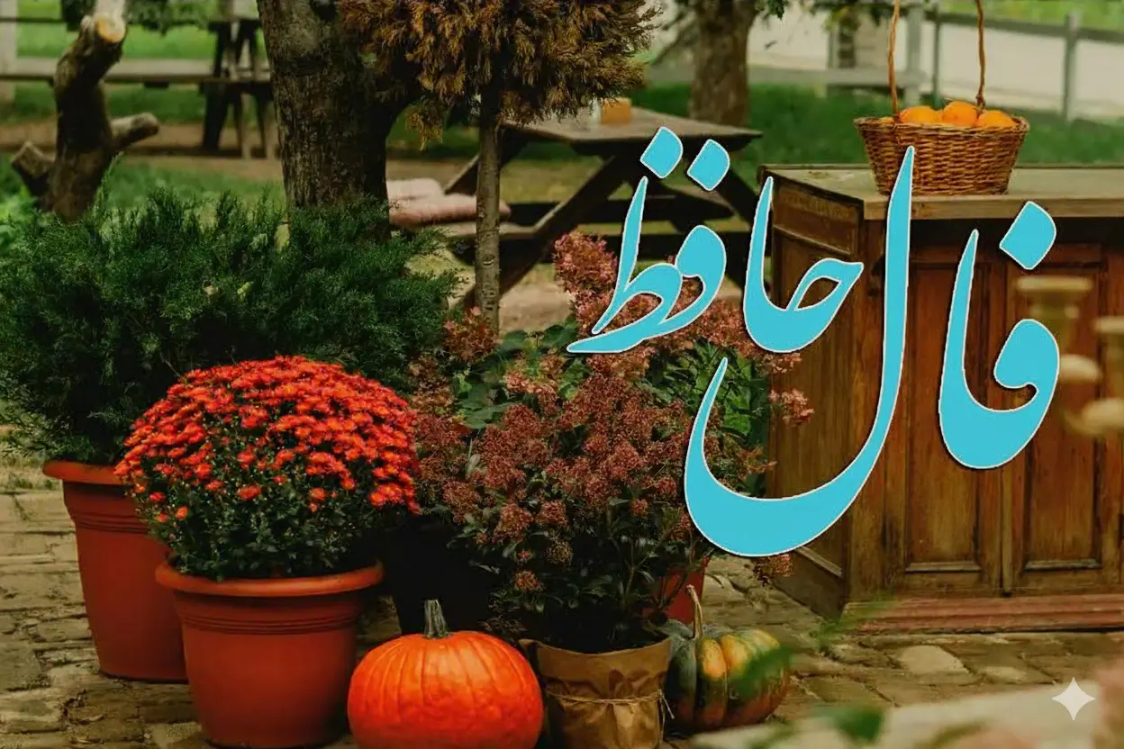 فال حافظ روزانه جمعه ۱۶ آبان ؛ منتظر خبرهای خوش باش که زندگی روی خوشش را به تو نشان خواهد داد