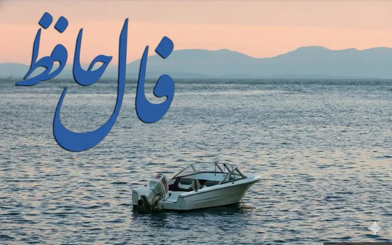 فال حافظ روزانه چهارشنبه ۲۸ آبان ؛  شانس و اقبال به سراغت آمده که در فالتان نشان از گشایش و توانائی در مشکلات است