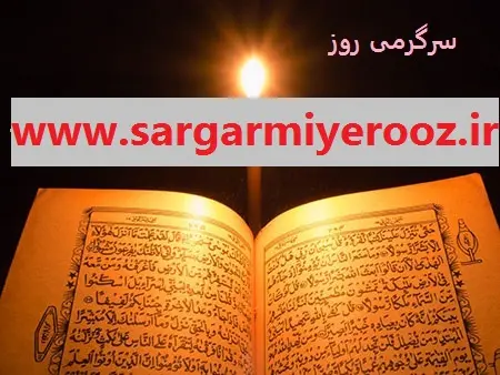 پیام قرآن امروز سه شنبه 21 اسفند ماه | نیت کن و ببین خدا چه معجزه ای برای امروزت داره