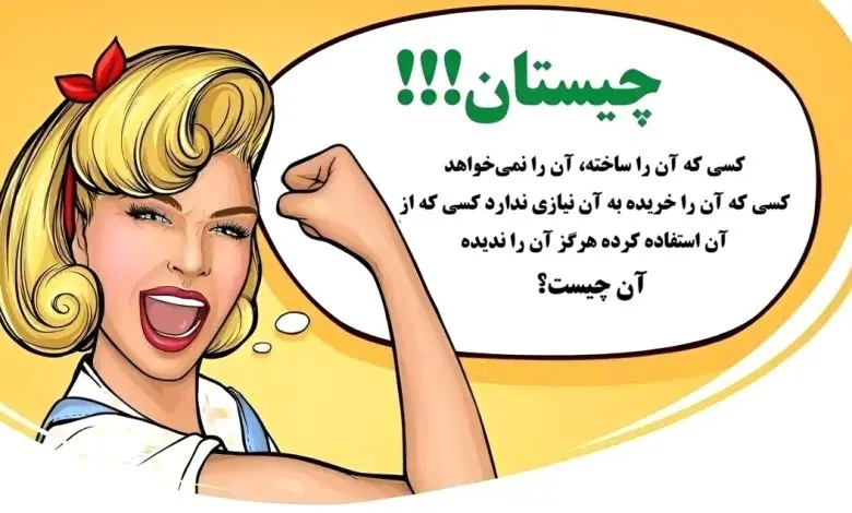 چیستان روز: آن چیست که کسی که آن را ساخته، آن را نمی‌خواهد، کسی که آن را خریده به آن نیازی ندارد،کسی که از آن استفاده کرده هرگز آن را ندیده!