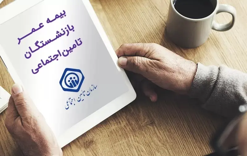 خبر مهم درباره بیمه عمر بازنشستگان تأمین اجتماعی با ماهانه ۵۵ هزار تومان ؛ بازنشستگان و مستمری بگیران تامین اجتماعی فورا بخوانند