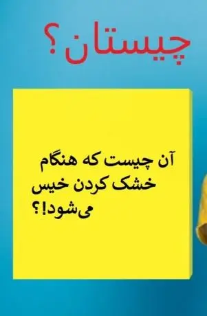 چیستان روز |  آن چیست که هنگام خشک کردن خیس می‌شود!؟