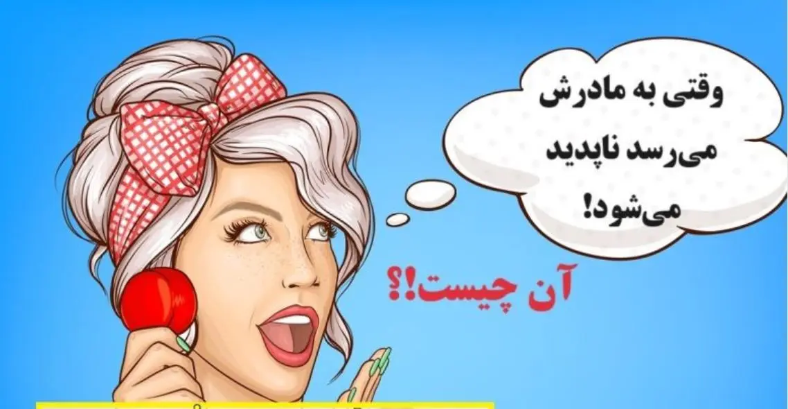 چیستان ساده |   آن چیست که وقتی به مادرش می‌رسد ناپدید می‌شود!؟