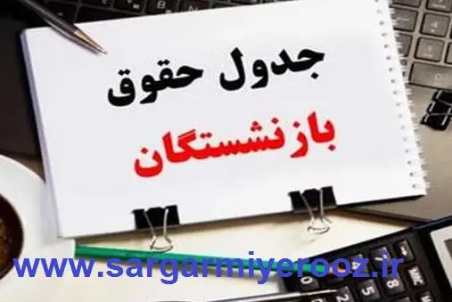 انتشار جدول افزایش حقوق بازنشستگان با اعمال همسان سازی در اردیبهشت | بازنشستگان تامین اجتماعی بخوانند