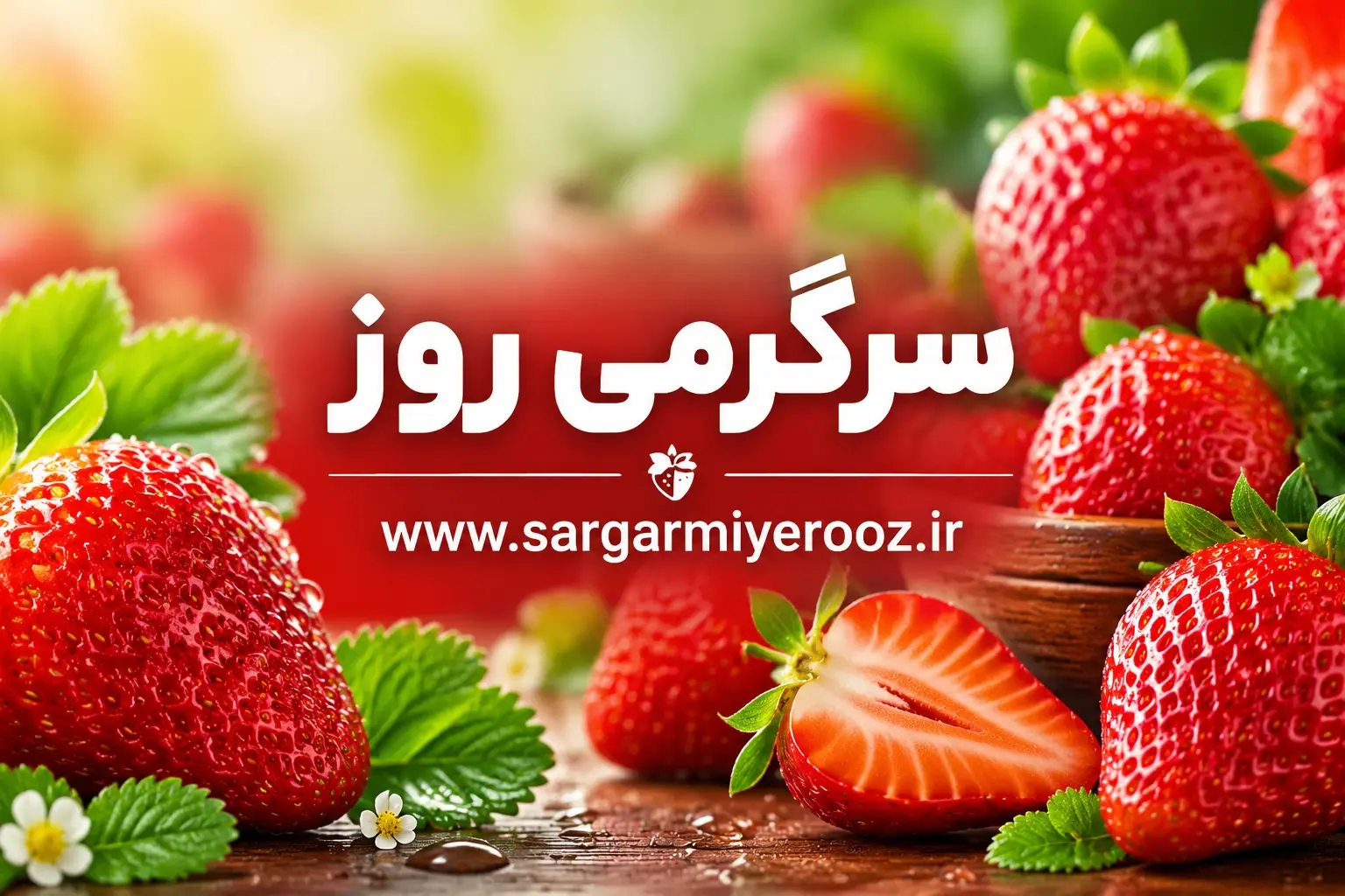 راز فریز کردن توت‌فرنگی بدون له شدن و بی‌مزه شدن