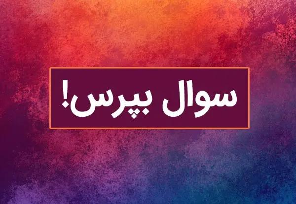 با این سوال شخصیت شناسی از کشف شخصیت آدم ها لذت ببر!