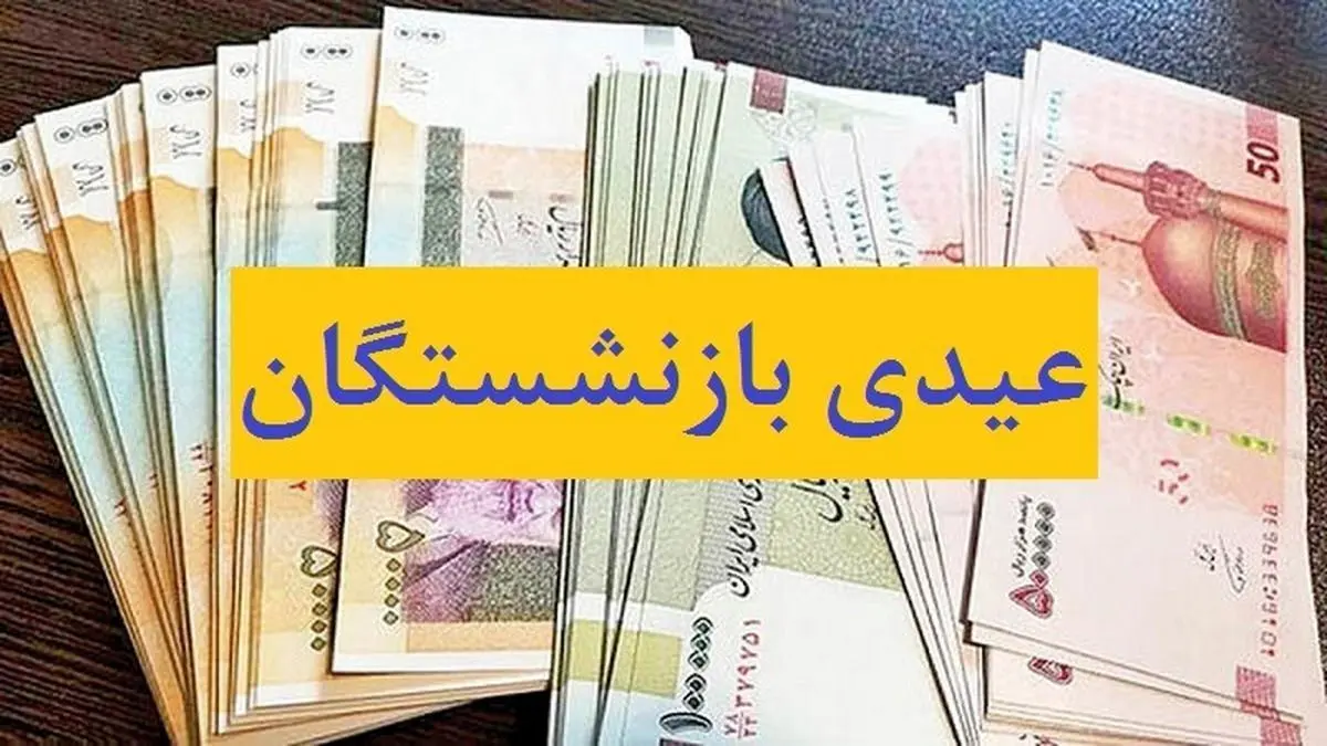 زمان دقیق واریز حقوق بازنشستگان تامین اجتماعی مشخص شد | عیدی بازنشستگان چقدر شد؟
