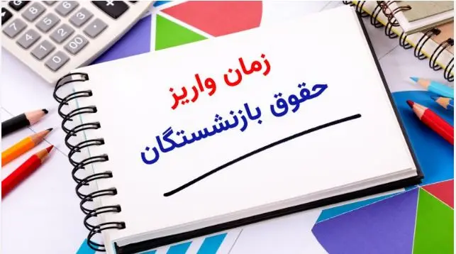 بازنشستگان بخوانند | جزییات واریز حقوق بازنشستگان از فردا اعلام شد