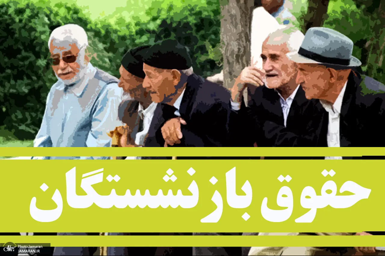 فوری/انتشار جدول جدید رقم نهایی حقوق بازنشستگان با مزایا | واریز حقوق 20 تا 25 میلیون تومانی برای بازنشستگان 