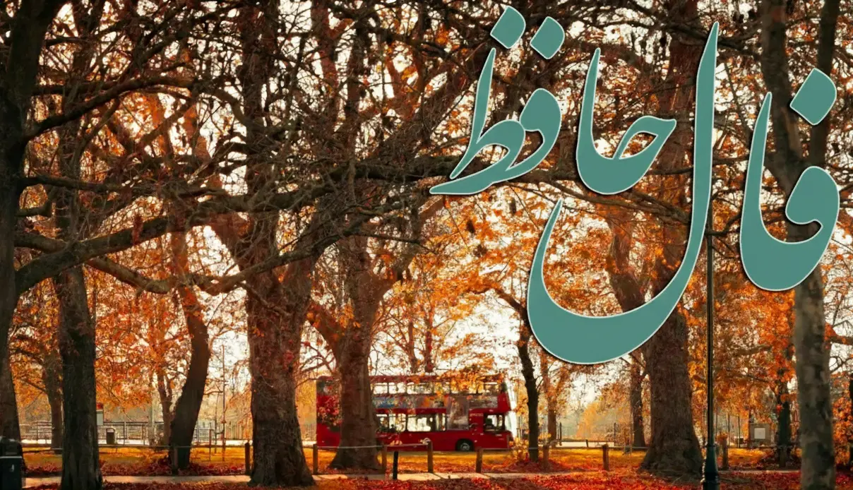 فال حافظ امروز سه‌شنبه ۱۴ بهمن ؛ خداوند جای حق نشسته و یار و یاور تو خواهد بود. متکبران و خودنمایی و ریاکاری دوری کنی
