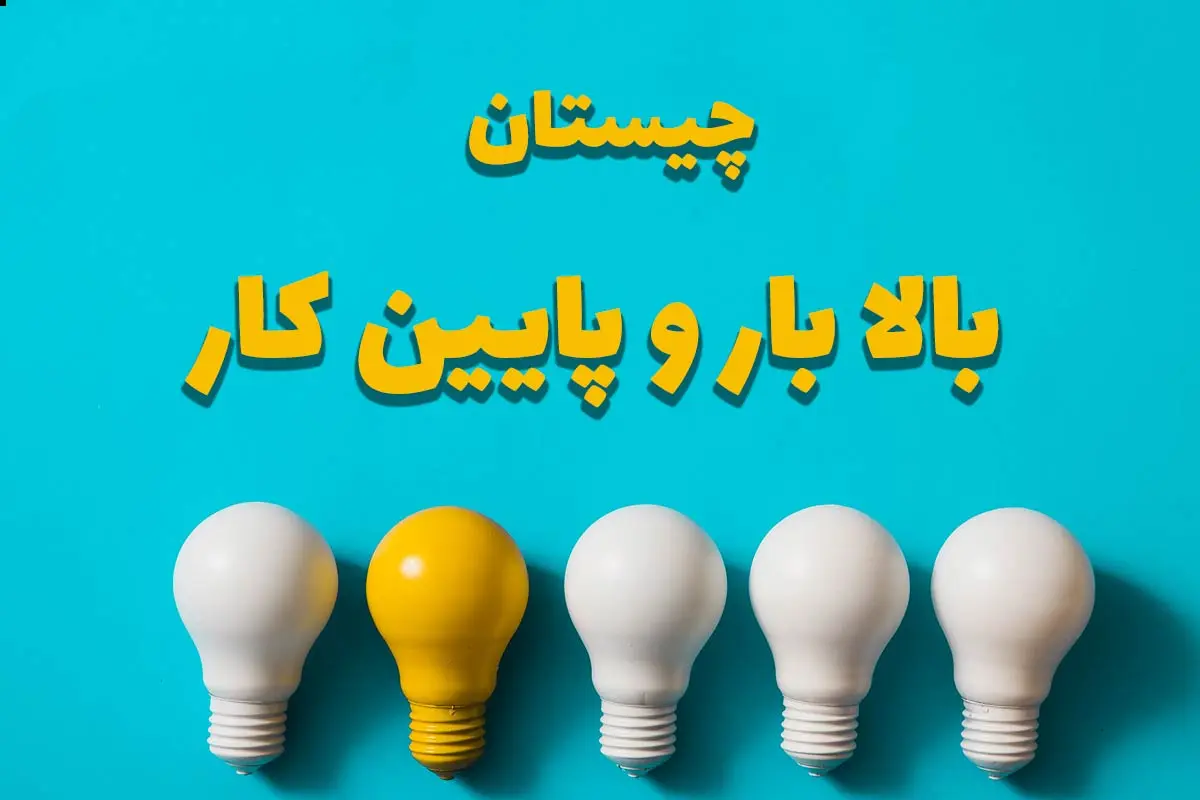 چیستان روز | آن چیست که بالا می رود بار دارد، پایین می آید کار دارد؟