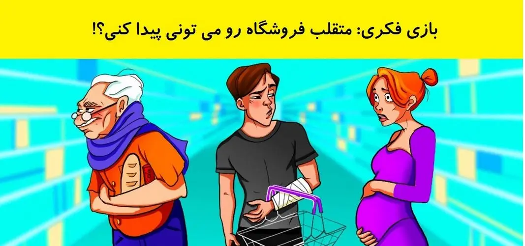 تست هوش | فقط یک نفر با ضریب هوشی بالا تو نگاه اول دزد فروشگاه رو تشخیص میده
