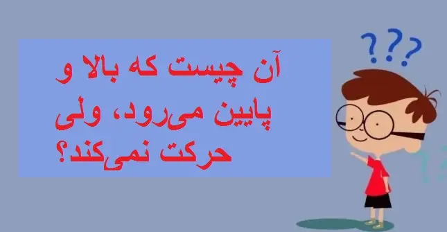 چیستان روز  | آن چیست که بالا و پایین می‌رود، ولی حرکت نمی‌کند؟