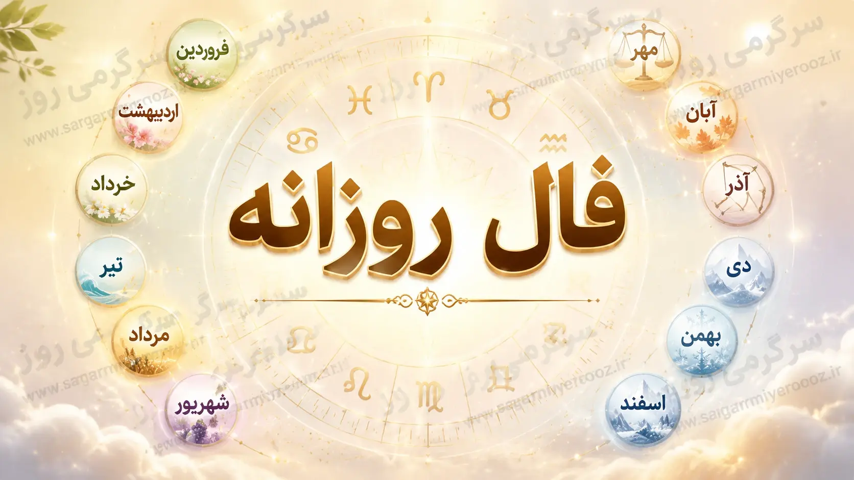 فال روزانه واقعی | فال روزانه امروز دوشنبه 11 خرداد ماه