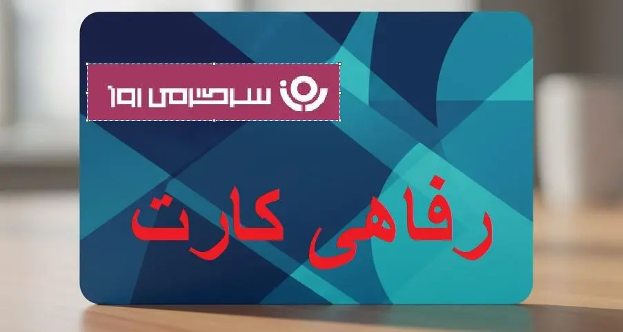 خبر خوش مدیرعامل بانک رفاه درباره رفاه کارت ۵۰۰ میلیون تومانی؛ مستمری بگیران و بازنشستگان و حقوق بگیران بانک رفاه بخوانند