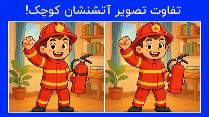 بازی فکری : 3 تفاوت تصویر آتش نشان کوچک کجاست؟فقط 5 ثانیه وقت داری!