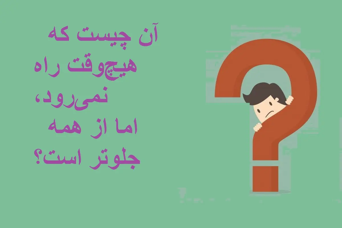  چیستان روز : آن چیست که هیچ‌وقت راه نمی‌رود، اما از همه جلوتر است؟