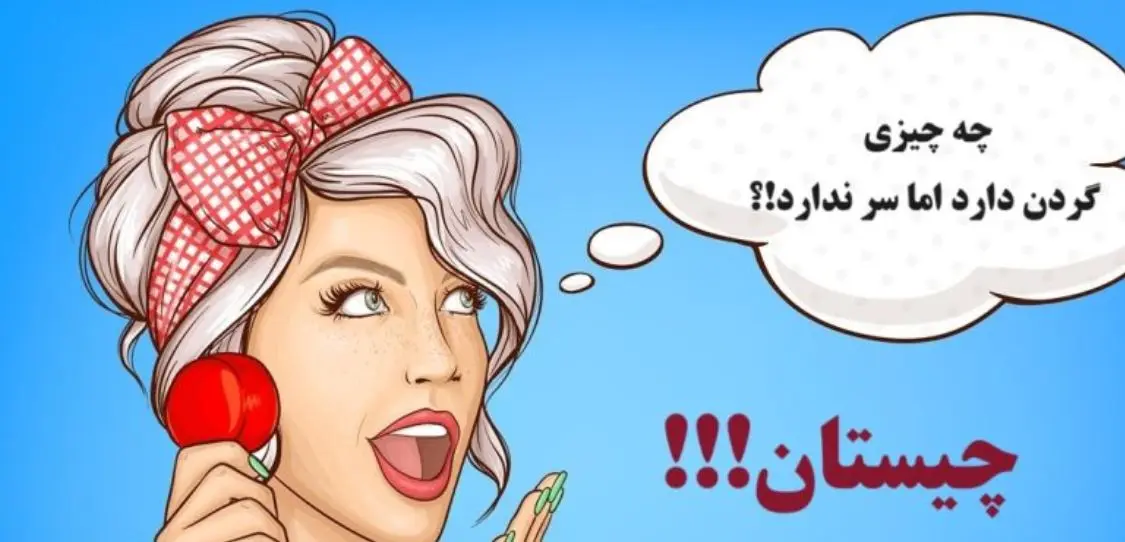 چیستان سخت | چه چیزی گردن دارد اما سر ندارد!؟