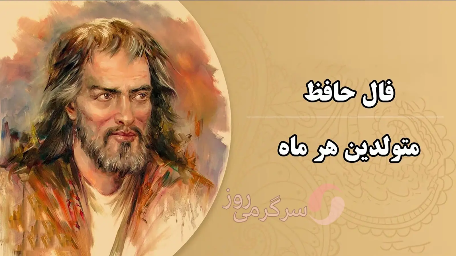 فال حافظ امروز شنبه 24 آذر 1403 | نیت کنید و فال حافظ خود را بخوانید