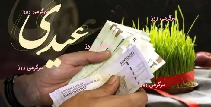 افزایش چشمگیر رقم عیدی بازنشستگان ۱۴۰۵ ؛ عیدی حداقل ۷ میلیون تومان بیشتر از سال قبل