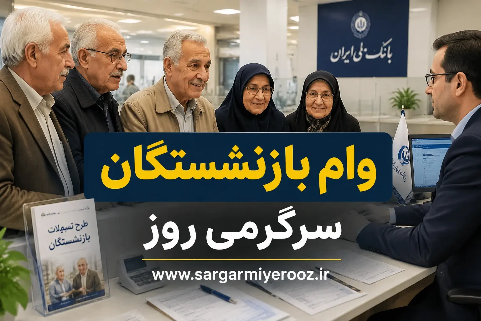 خبر فوری از افزایش مبلغ وام برای بازنشستگان کشوری و فرهنگیان بازنشسته