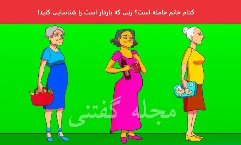 تست هوش | فقط نکته بینا میتونن با دلیل بگن کدوم از این خانما حامله هستش