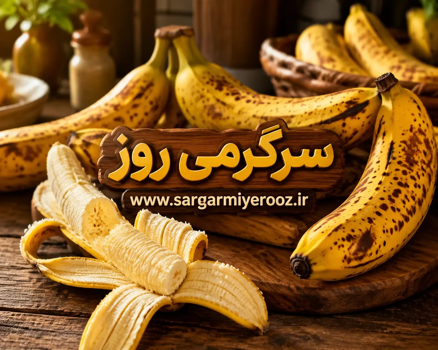 ۶ ترفند طلایی برای تازه نگه‌داشتن موز در خانه