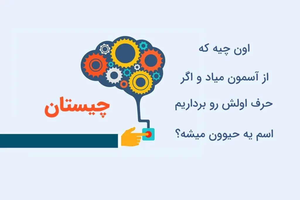 چیستان روز  | اون چیه که از آسمون میاد و اگه حرف اولش رو برداریم اسم یه حیوون میشه؟