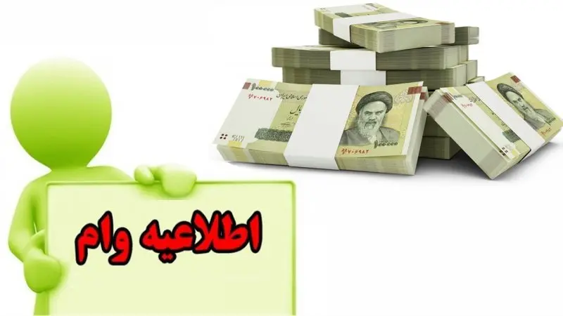 پرداخت ۲ وام ۱۵۰ و ۳۰۰ میلیونی به همه یارانه بگیران | ثبت‌نام دریافت وام بدون ضامن برای یارانه بگیران با اقساط خیلی کم 