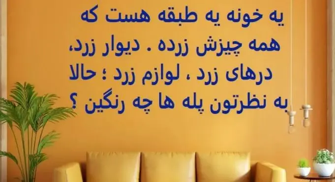 چیستان روز | یه خونه یه طبقه هست که همه چیزش زرده، به نظرتون پله های خونه چه رنگین؟