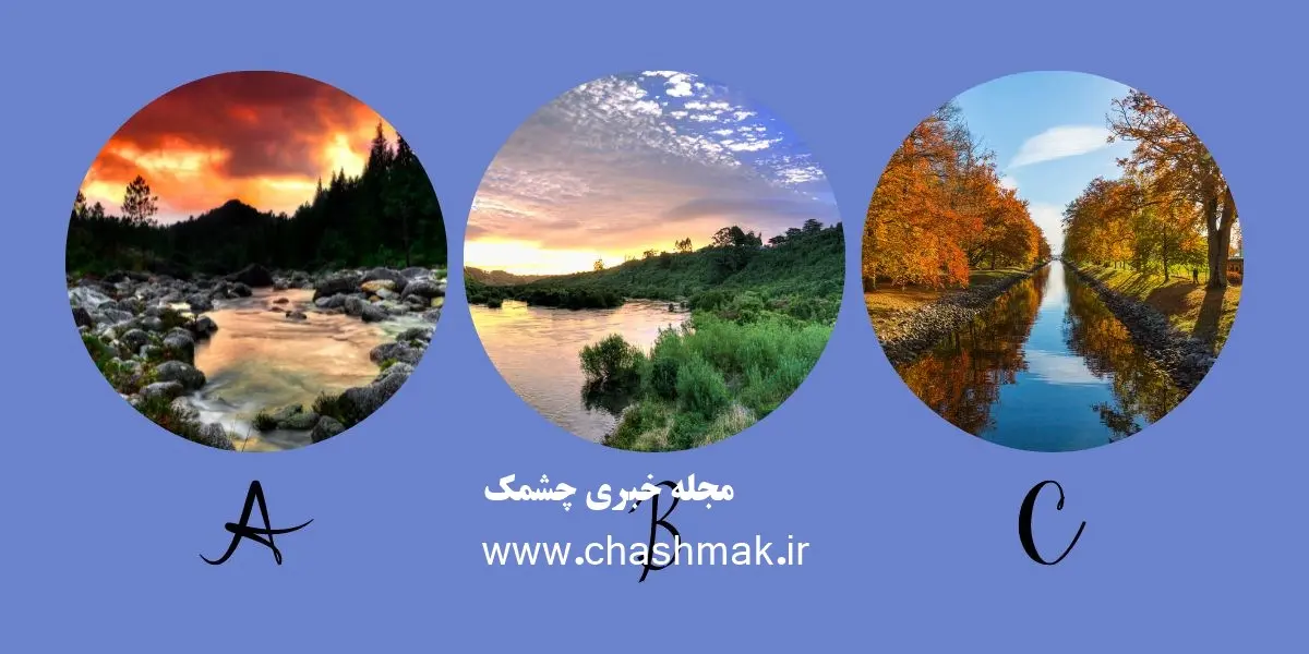 تست شخصیت شناسی | یکی از تصاویر رو انتخاب کن تا بگم چقدر آیندت روشنه