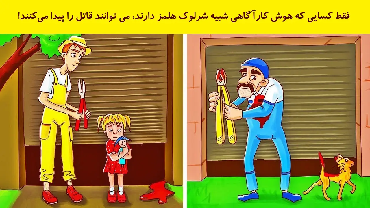 بازی فکری: اگه ادعات میشه از شرلوک هلمز باهوش تری بگو  قاتل کیه!