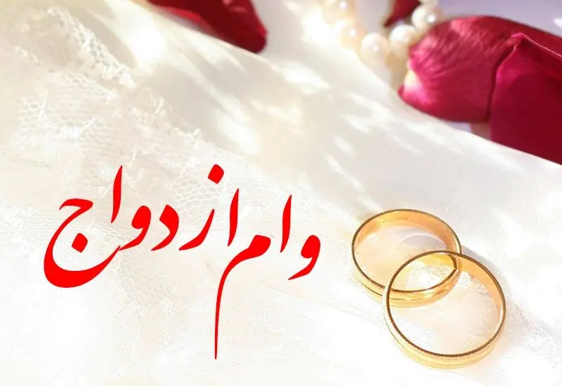 خبر خوش برای متقاضیان وام ازدواج | ثبت نام وام ازدواج رایگان شد