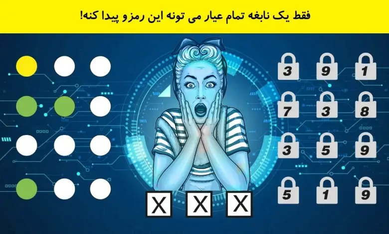 تست هوش | فقط یک نابغه واقعی می تونه این رمزو پیدا کنه!