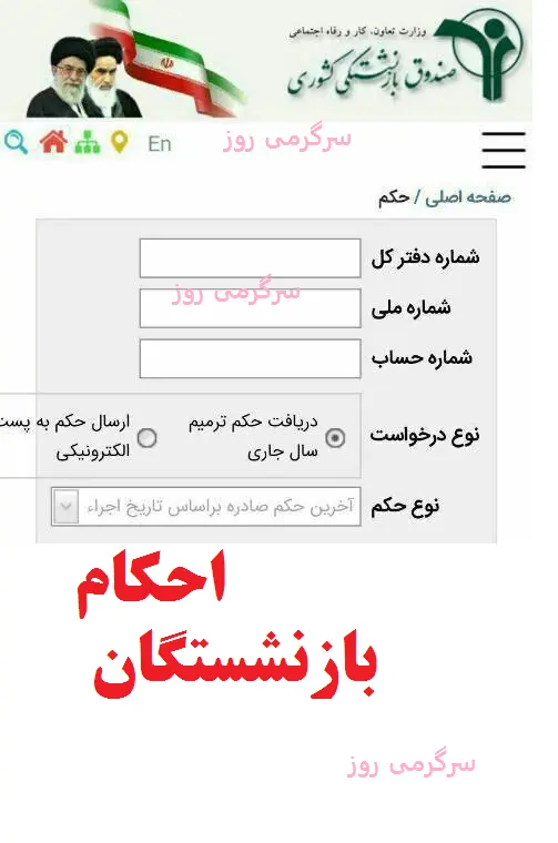 فوری/بارگذاری احکام جدید بازنشستگان با افزایش ۲۰ درصدی سالانه و 30 درصدی همسان‌سازی | صدور حکم ترمیم و متناسب سازی حقوق بازنشستگان در ۱۴۰۴