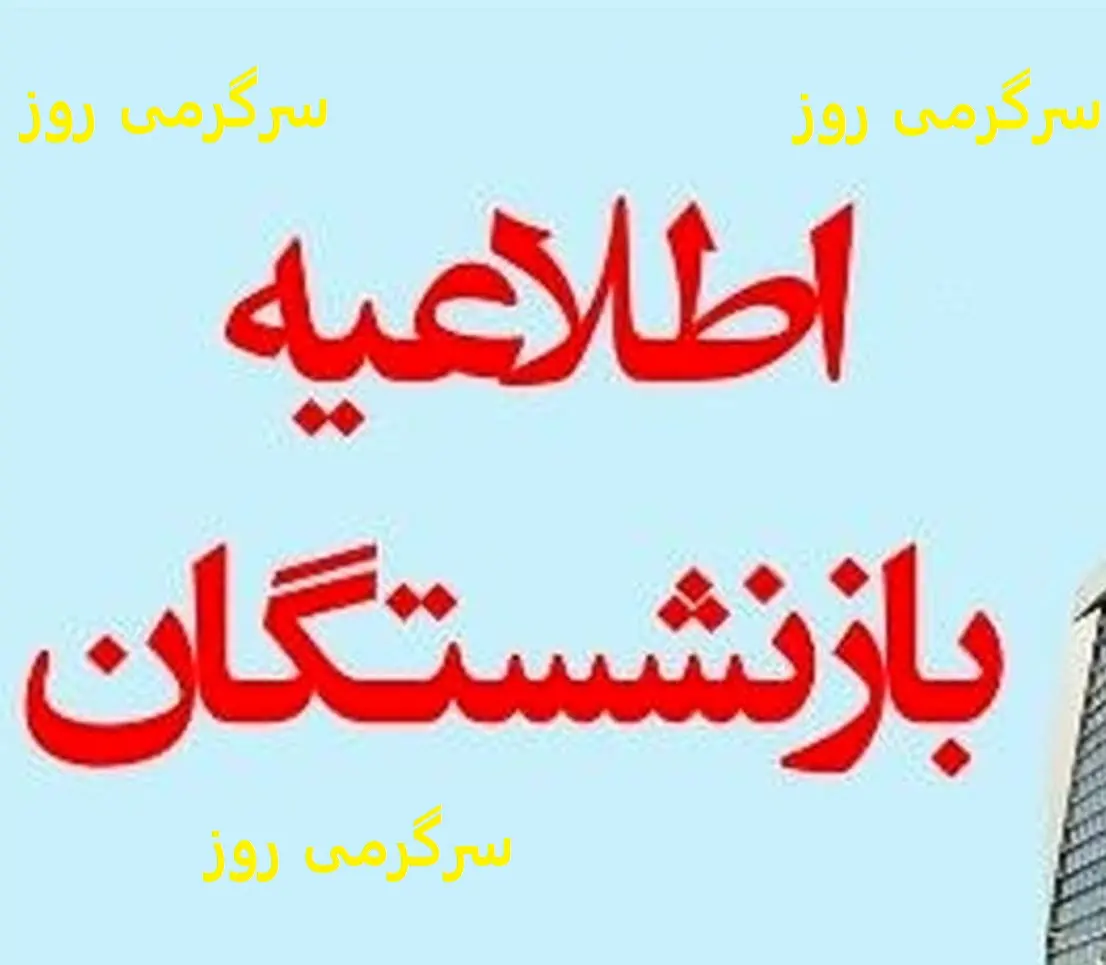 خبر خوش از واریزی جدید برای بازنشستگان و مستمری بگیران بانک صادرات | پرداخت فوق العاده ویژه برای مستمری بگیران بانک صادرات