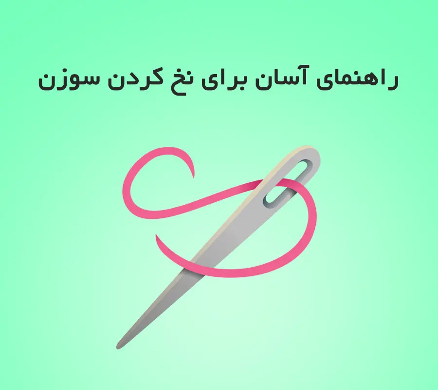 معضل بزرگ مامان ها و خانم های خونه دار حل شد | ترفند سه سوته نخ کردن سوزن