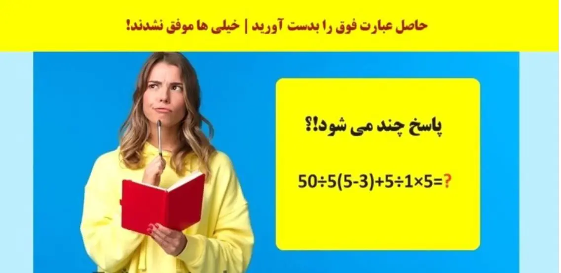 تست هوش ریاضی | خیلیا نتونستن این تست ریاضی رو حل کنند | اگر تو بتونی میشه بهت افتخار کرد