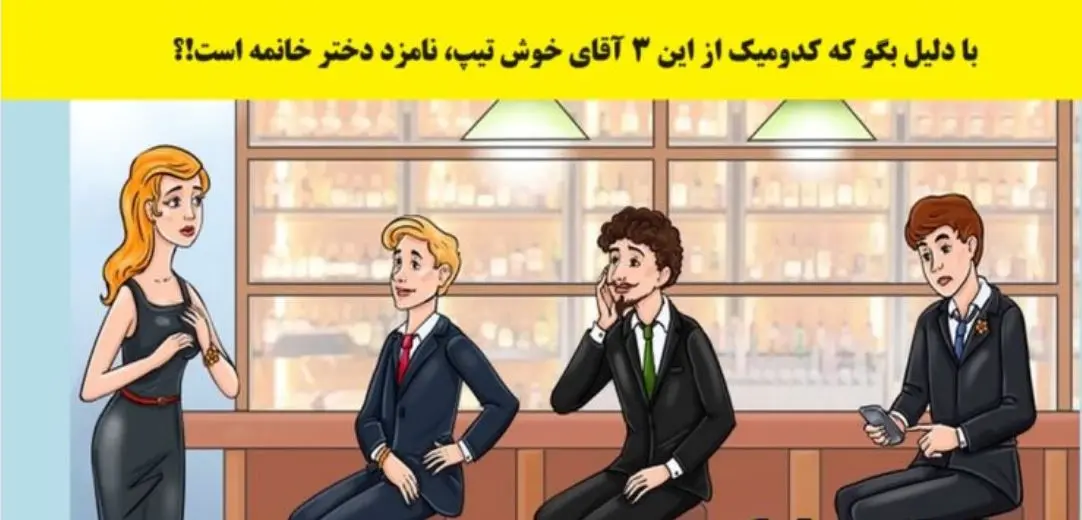تست هوش | میتونی تو سه سوت با دلیل بگی نامرد ماریا کیه؟